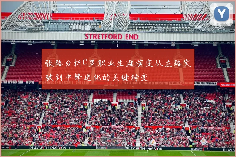 张路分析C罗职业生涯演变从左路突破到中锋进化的关键转变