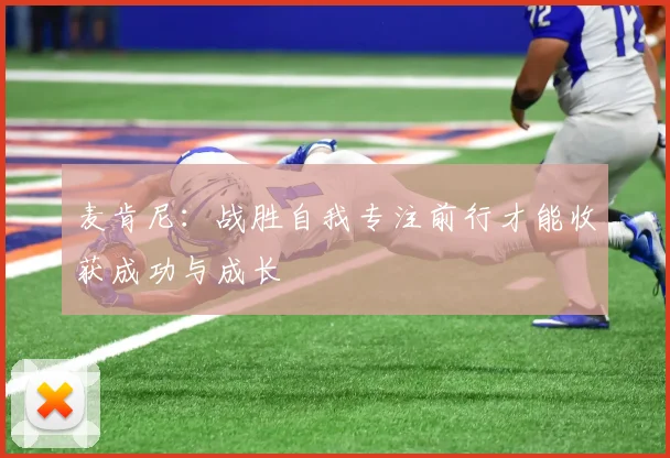 麦肯尼：战胜自我专注前行才能收获成功与成长