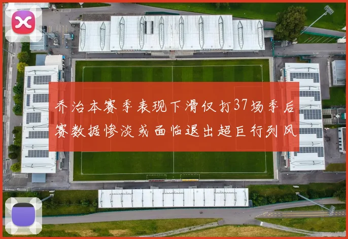 乔治本赛季表现下滑仅打37场季后赛数据惨淡或面临退出超巨行列风险