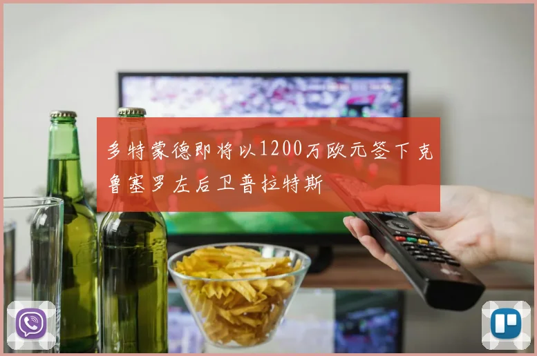 多特蒙德即将以1200万欧元签下克鲁塞罗左后卫普拉特斯
