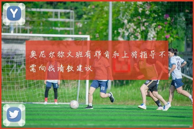 奥尼尔称文班有邓肯和上将指导不需向我请教建议