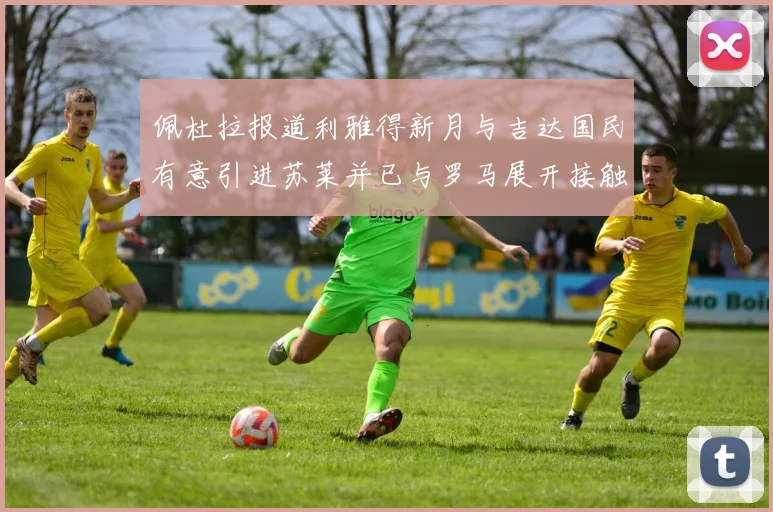 佩杜拉报道利雅得新月与吉达国民有意引进苏莱并已与罗马展开接触