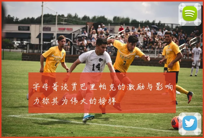 字母哥谈贾巴里帕克的激励与影响力称其为伟大的榜样