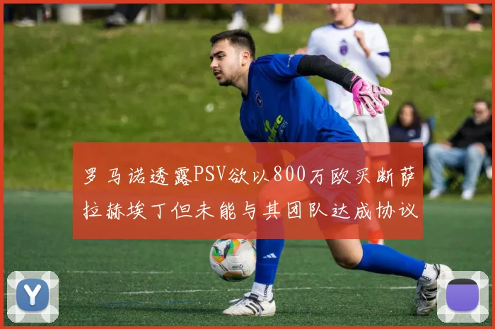 罗马诺透露PSV欲以800万欧买断萨拉赫埃丁但未能与其团队达成协议