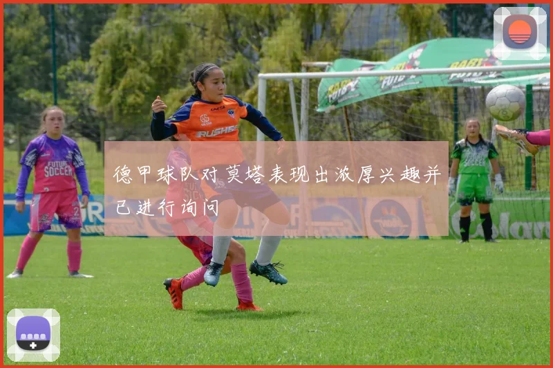 德甲球队对莫塔表现出浓厚兴趣并已进行询问