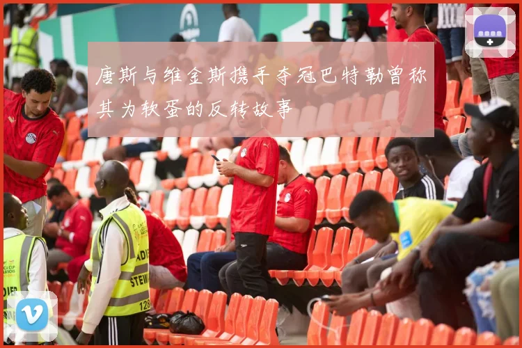 唐斯与维金斯携手夺冠巴特勒曾称其为软蛋的反转故事