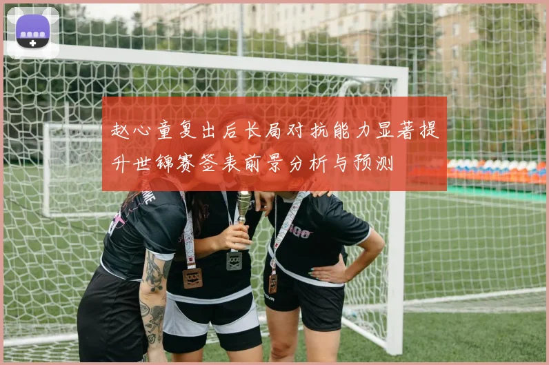 赵心童复出后长局对抗能力显著提升世锦赛签表前景分析与预测