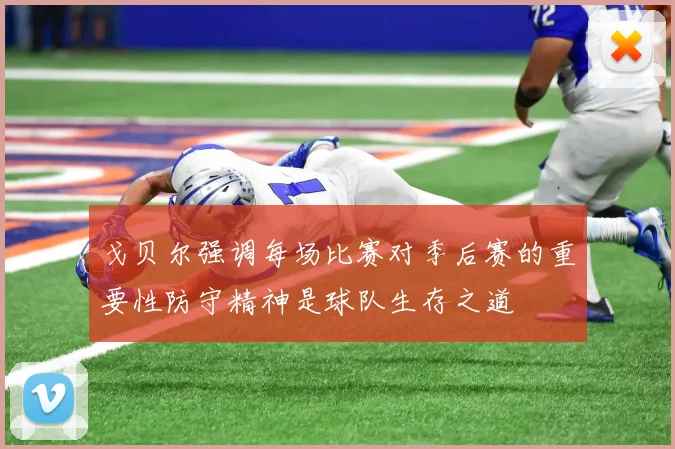 戈贝尔强调每场比赛对季后赛的重要性防守精神是球队生存之道