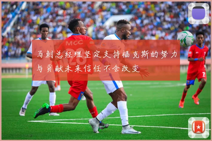 马刺总经理坚定支持福克斯的努力与贡献未来信任不会改变