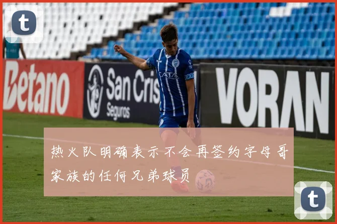热火队明确表示不会再签约字母哥家族的任何兄弟球员