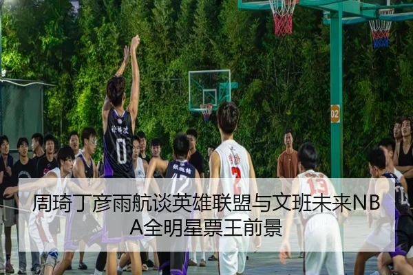 周琦丁彦雨航谈英雄联盟与文班未来NBA全明星票王前景 | YiAng