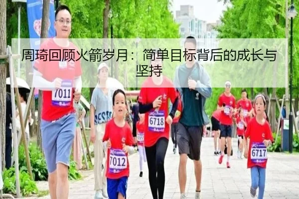 周琦回顾火箭岁月：简单目标背后的成长与坚持（YiAng）