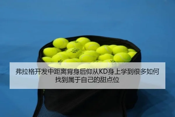 弗拉格开发中距离背身后仰从KD身上学到很多如何找到属于自己的甜点位 | YiAng